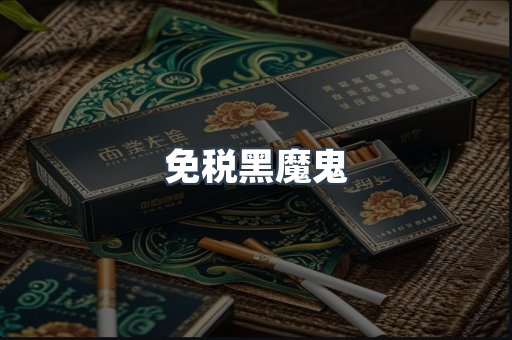 免税黑魔鬼