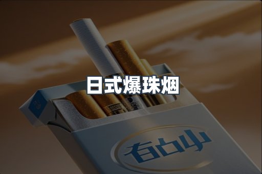 日式爆珠烟